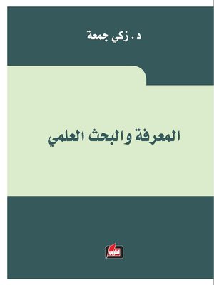 cover image of المعرفة والبحث العلمي